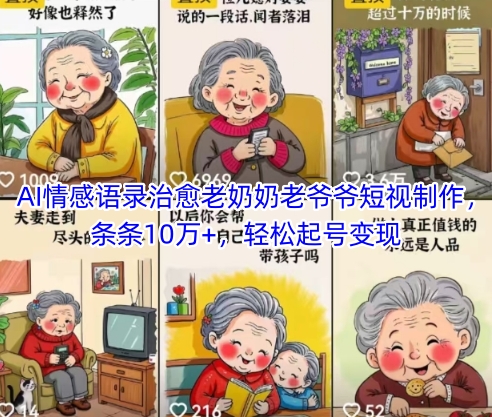 AI情感语录治愈老奶奶老爷爷短视制作，条条10万+，轻松起号变现-资源教程须哥