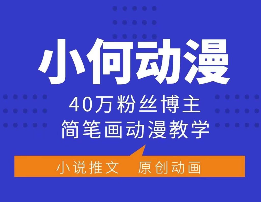 小何动漫简笔画动漫教学，40万粉丝博主课程，可做伙伴计划、分成计划、接广告等-资源教程须哥