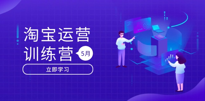 淘宝运营训练营-更新5月：直通车/引力魔方/万相台 搜索推荐双流量引擎驱动-资源教程须哥