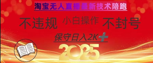 2025年淘宝无人直播带货10.0，全新技术，不违规，不封号，纯小白操作，日入数张【揭秘】-资源教程须哥