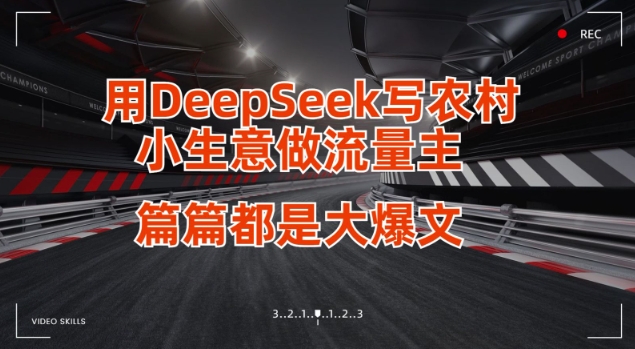 用DeepSeek写小生意做流量主，篇篇都是大爆文-资源教程须哥