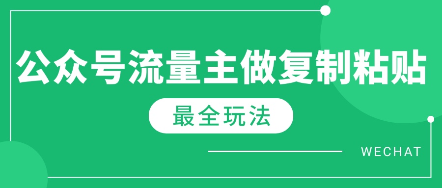 最新完整Ai流量主爆文玩法，每天只要5分钟做复制粘贴，每月轻松10000+-资源教程须哥