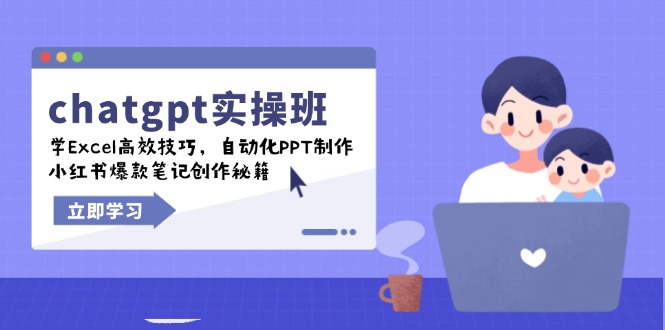 chatgpt实战班，学Excel高效技巧，自动化PPT制作，小红书爆款笔记创作秘籍-资源教程须哥
