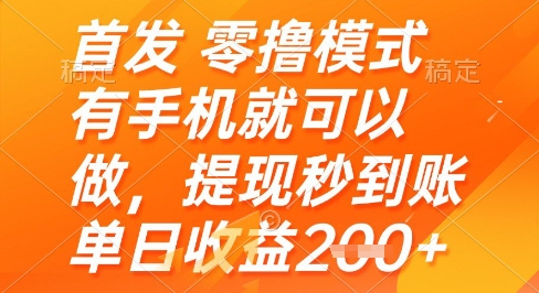 首发零撸模式，有手机就可以做，提现秒到账单日收益2张+【揭秘】-资源教程须哥