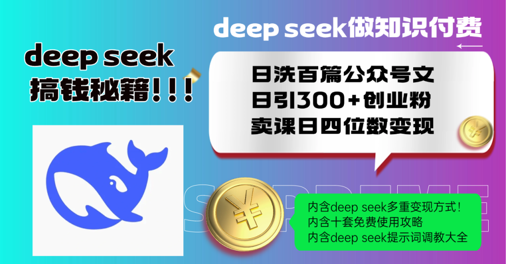 Deep seek做知识付费日洗百篇公众号文日引300+创业粉，卖课日四位数变...-资源教程须哥