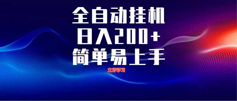 全自动脚本  无限多开 ，释放你的双手，单机日入200+-资源教程须哥