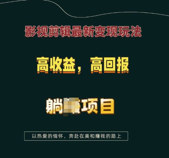 影视剪辑最新变现玩法，高收益，高回报，躺Z项目【揭秘】-资源教程须哥