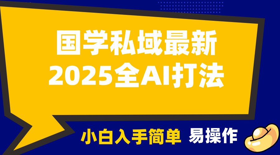 2025国学最新全AI打法，月入3w+，客户主动加你，小白可无脑操作！-资源教程须哥