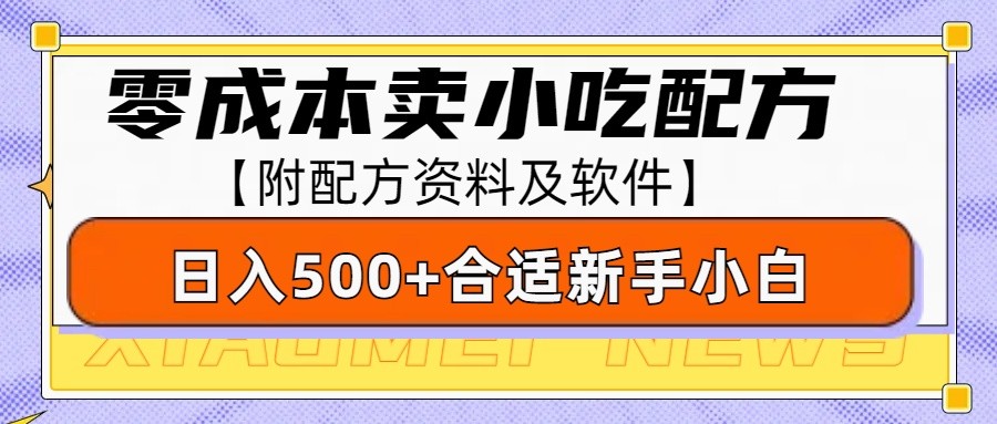 零成本售卖小吃配方，日入500+，适合新手小白操作(附配方资料及软件)-资源教程须哥