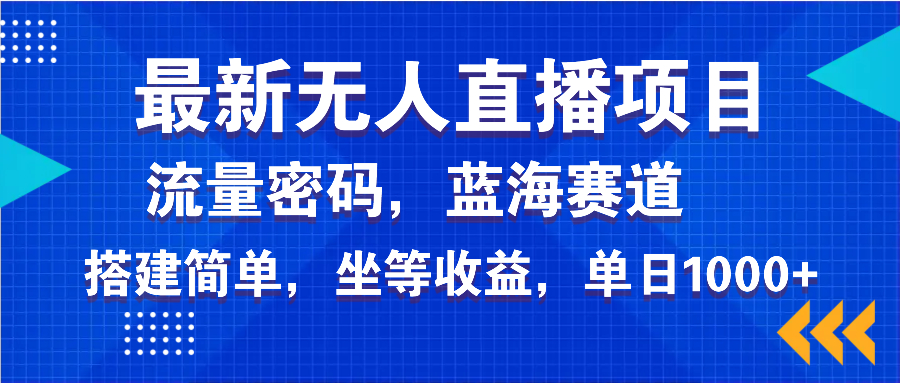 最新无人直播项目—美女电影游戏，轻松日入3000+，蓝海赛道流量密码，...-资源教程须哥