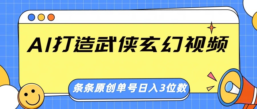 AI打造武侠玄幻视频，条条原创、画风惊艳，单号轻松日入三位数-资源教程须哥