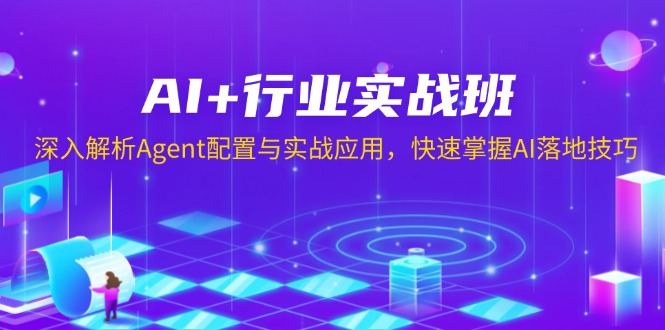 AI+行业实战班，深入解析Agent配置与实战应用，快速掌握AI落地技巧-资源教程须哥