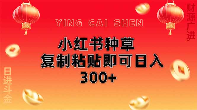 小红书种草无脑操作复制粘贴即可日入300+-资源教程须哥