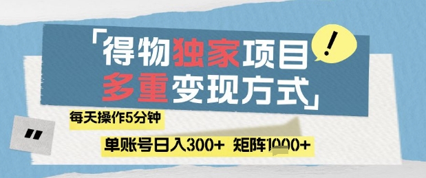 得物流量主，通过流量挣取收益，简单操作5分钟，日入3张，矩阵轻松日入1k+【揭秘】-资源教程须哥