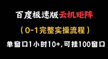 百度极速版云机矩阵项目，单窗口1小时10+，可挂100窗口，完整实操流程【揭秘】-资源教程须哥