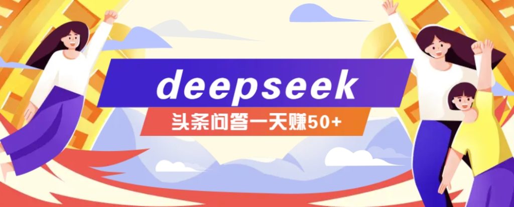 利用deepseek操作今日头条问答图文玩法，新手也能轻松上手，日收益50+-资源教程须哥
