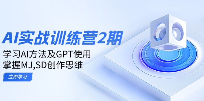 ai实战训练营2期：学习AI方法及GPT使用，掌握MJ,SD创作思维-资源教程须哥
