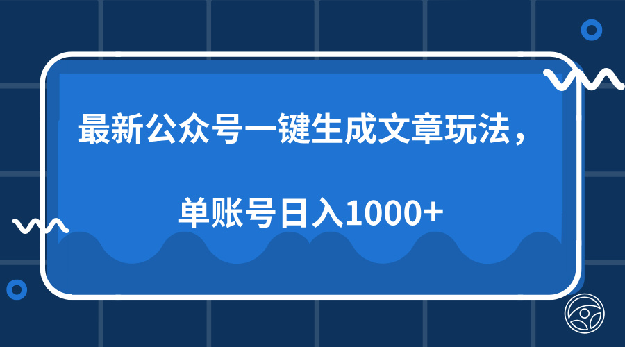 最新公众号AI一键生成文章玩法，单帐号日入1000+-资源教程须哥