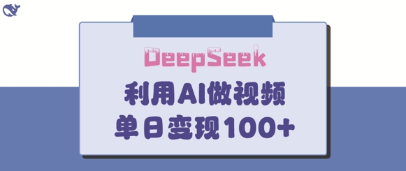 DeepSeek妙法，家庭教育作品皆热门，单日变现150+-资源教程须哥