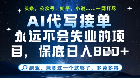 永远不会失业的项目，AI代写教学，上手之后单日稳定变现8张，头条、公众号、知乎等全部降维打击【揭秘】-资源教程须哥