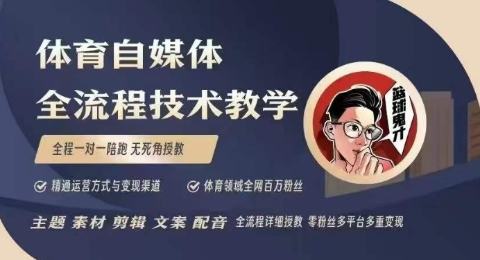体育自媒体创作全流程讲解，百万大V带你全流程学习体育自媒体短视频文案创作、视频制作和账号运营-资源教程须哥