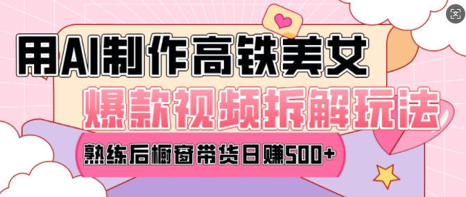 AI美女爆款视频热门玩法，日均变现5张，赶快跟上一起吃肉-资源教程须哥