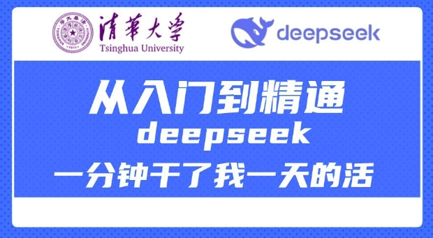 清华大学讲DeepSeek最全教程，从入门到精通，deepseek一分钟干了我一天的活-资源教程须哥