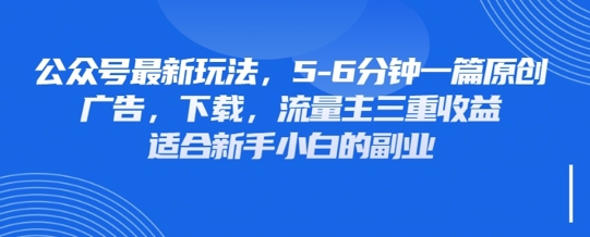 最新公众号玩法，利用壁纸头像表情包等素材，享受广告，下载，流量主三重收益变现-资源教程须哥