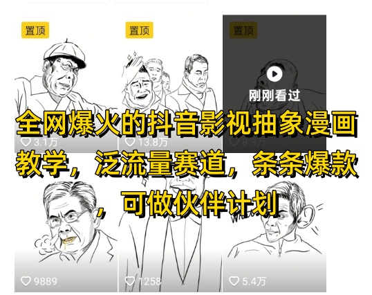 全网爆火的抖音影视抽象漫画教学，泛流量赛道，条条爆款，可做抖音伙伴计划视频号分成等-资源教程须哥