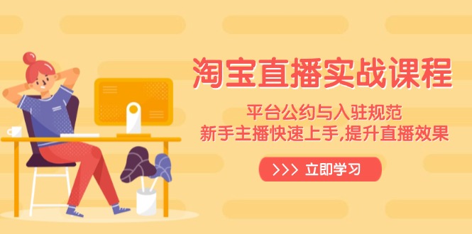 淘宝直播实战课程，平台公约与入驻规范，新手主播快速上手, 提升直播效果-资源教程须哥