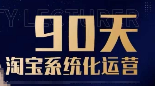 90天淘宝系统化运营，从入门到精通-资源教程须哥