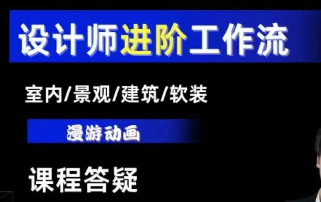AI设计工作流，设计师必学，室内/景观/建筑/软装类AI教学【基础+进阶】-资源教程须哥