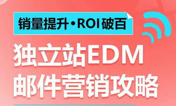 销量提升•ROI破百 独立站EDM邮件营销攻略，如何通过邮件营销每年获得100万美金销售额!-资源教程须哥