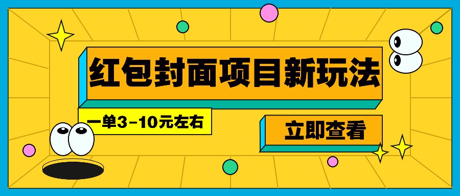 每年必做的红包封面项目新玩法，一单3-10元左右，3天轻松躺赚2000+-资源教程须哥