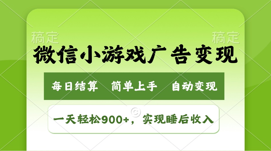 小游戏广告变现玩法，一天轻松日入900+，实现睡后收入-资源教程须哥