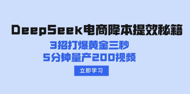 DeepSeek电商降本提效秘籍：3招打爆黄金三秒，5分钟量产200视频-资源教程须哥