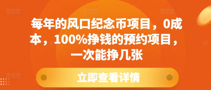 每年的风口纪念币项目，0成本，100%挣钱的预约项目，一次能挣几张【揭秘】-资源教程须哥