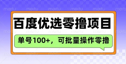 百度优选推荐官玩法，单号日收益3张，长期可做的零撸项目-资源教程须哥