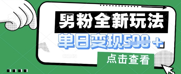 最新男粉暴力变现项目实操版教程，小白也能轻松上手，月入1w【揭秘】-资源教程须哥