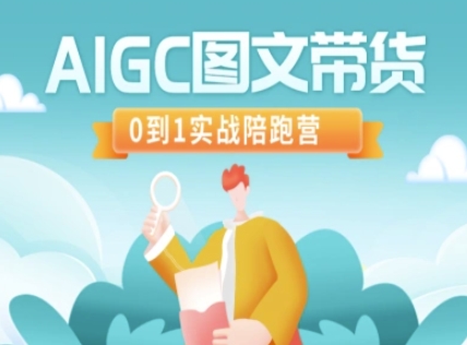 AIGC图文带货，0到1实战陪跑营-资源教程须哥