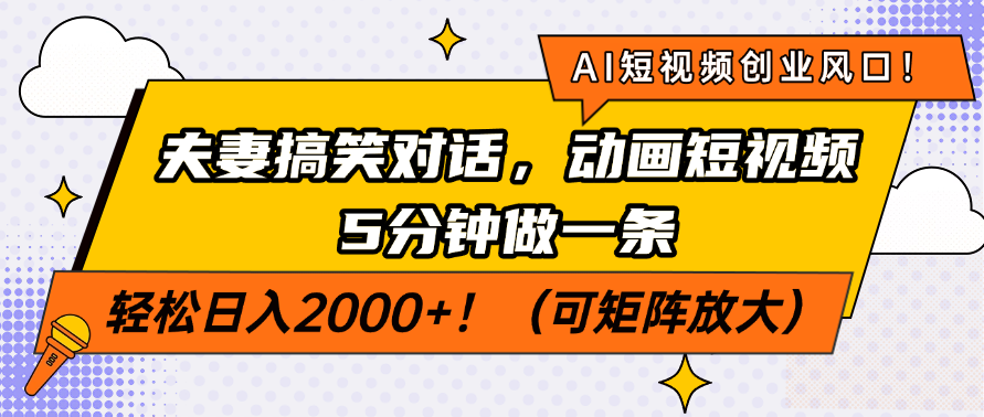 AI短视频创业风口！夫妻搞笑对话，动画短视频5分钟做一条，轻松日入200...-资源教程须哥