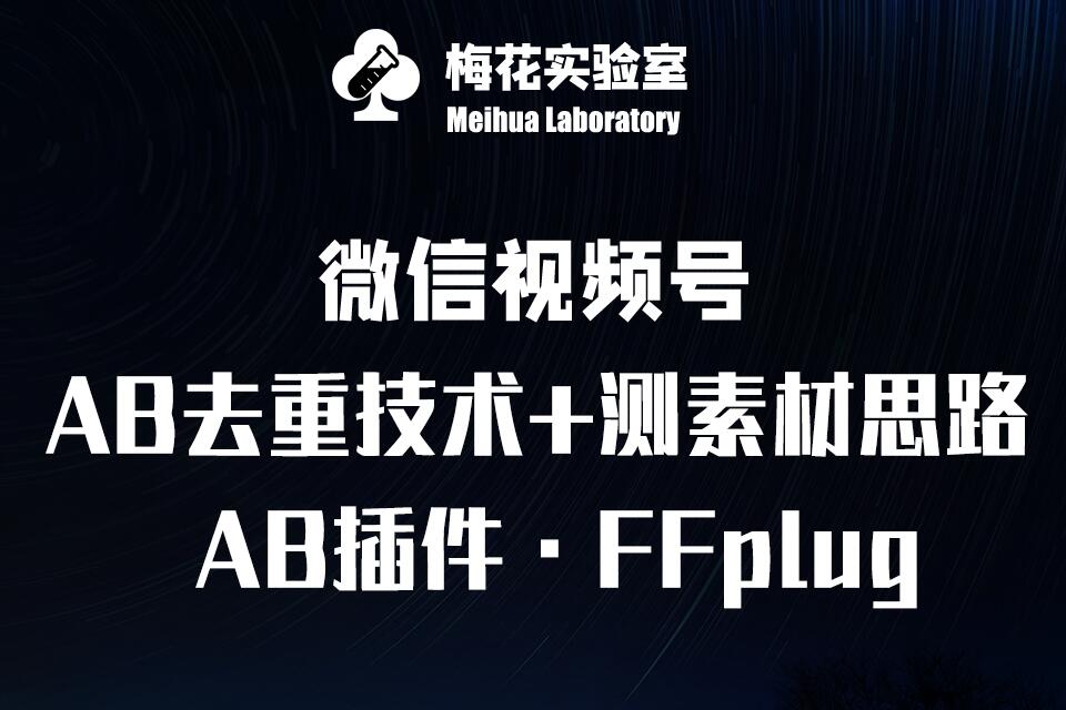 视频号连怼玩法-FFplug玩法AB插件使用+测素材教程-梅花实验室社群专享课-资源教程须哥