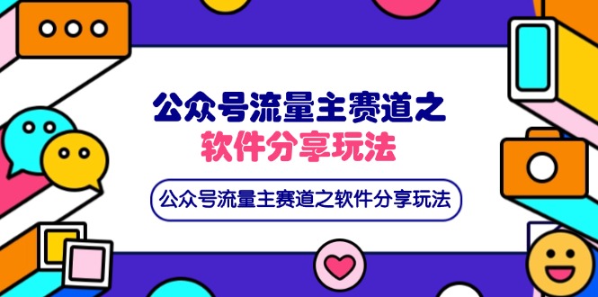公众号流量主赛道之软件分享玩法，条条爆款，还可以配合网盘拉新-资源教程须哥