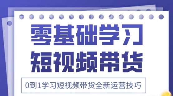 2025抖音全新短视频带货运营技巧,千款图片+万条文案+详细视频课程,零基础学习短视频带货-资源教程须哥