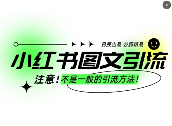 小红书图文引流创业粉，最稳引流方法，日引300+可批量操作-资源教程须哥