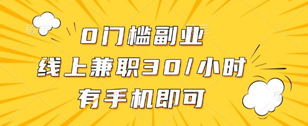 0门槛兼职副业，线上兼职30一小时，有部手机即可【揭秘】-资源教程须哥