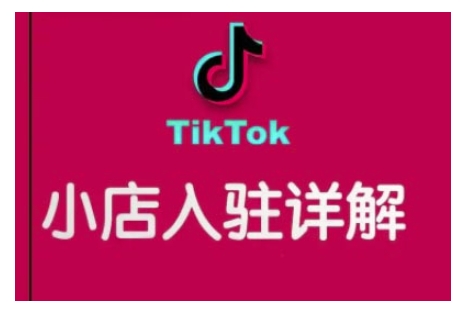 TikTok跨境小店运营全攻略，帮助你独立运营TK跨境小店的能力，实现销量增长-资源教程须哥