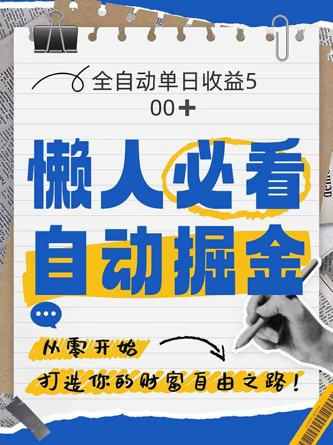 全网各大平台暴力掘金，通过独家自研软件单日疯狂捞金500+，纯小白10...-资源教程须哥