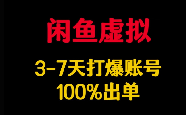 闲鱼虚拟详解，3-7天打爆账号，100%出单-资源教程须哥