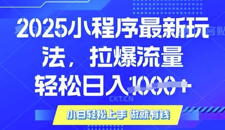 25年最新小程序升级玩法对接腾讯平台广告产被动收益，轻松日入多张【揭秘】-资源教程须哥